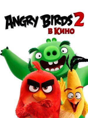 Angry Birds 2 в кино