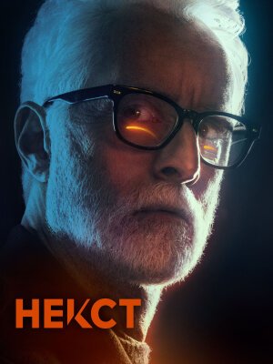 Некст