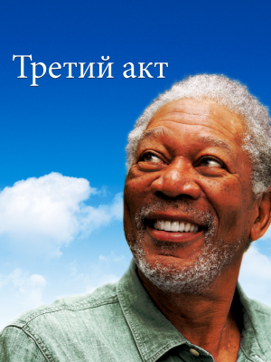 Третий акт