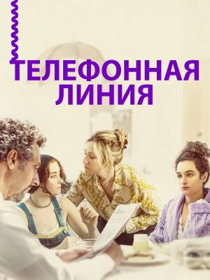 Телефонная линия