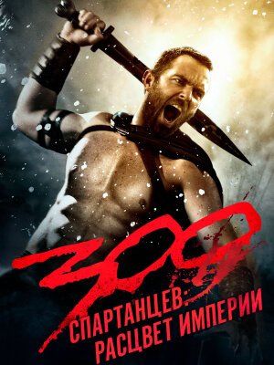 300 спартанцев: Расцвет империи