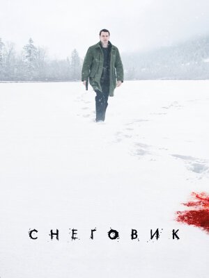 Снеговик