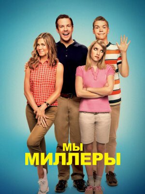 Мы — Миллеры