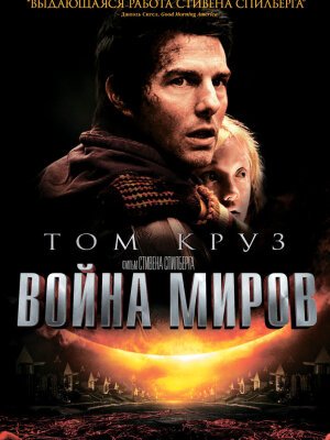 Война миров