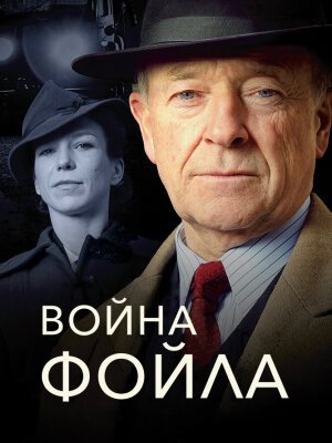 Война Фойла