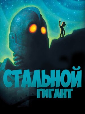 Стальной гигант