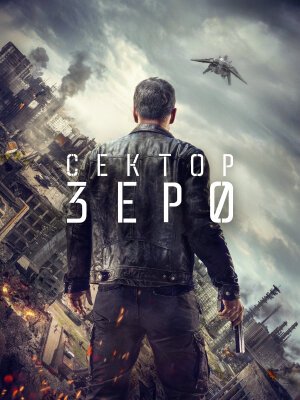 Сектор Зеро