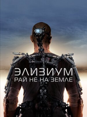 Элизиум: Рай не на Земле