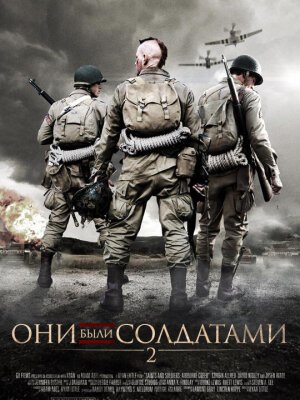 Они были солдатами 2