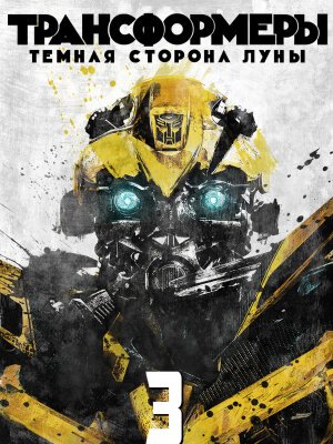 Трансформеры 3: Тёмная сторона Луны