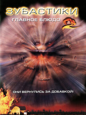 Зубастики 2: Основное блюдо