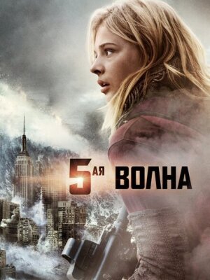 5-я волна