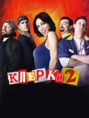 Клерки 2