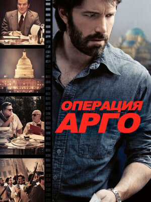 Операция «Арго»